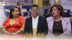 ''አላማችን ኢትዮጵያን የሰርከስ መዳረሻ ማድረግ ነው' BET LEENGDA- Sosina Wegayehu