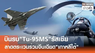 Russian "Tu-95MS" warplanes conduct joint patrol with China, skirting "South Korea" | TNN Evening...