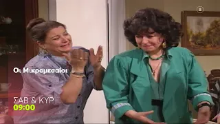 Οι Μικρομεσαίοι | Σάββατο & Κυριακή, 09:00 (trailer)