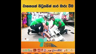 වාහනයක් පිටුපසින් පාර මාරු වීම. | 🚨TAKE CARE🚘 | සුරැකෙමු මගතොට | මාර්ග ආරක්ශණ වැඩමුලුවදෙවන අදියර