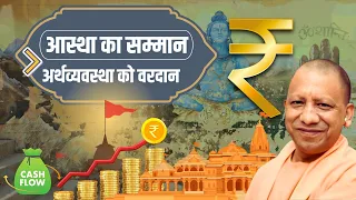 Uttar Pradesh की Economy के लिए वरदान बन रहा बढ़ता Tourism | CM Yogi | UP News