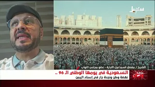 مستقبل وطن | السعودية في يومها الوطني الـ 96 نهضة وطن ونجدة جار في إسناد اليمن
