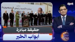 مبادرة "أبواب الخير".. علاج لغلاء الاسعار ولا ضحك على الغلابة ؟