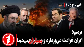 اظهارات تازه‌ی ترامپ در مورد جنگ ایران و آمریکا || مجموعه خبرهای ساعت ۱۰:۰۰