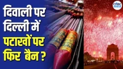 Diwali पर दिल्ली-NCR में पटाखे जलाने पर रोक? क्या है नया अपडेट | Delhi Pollution | Supreme Court