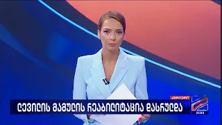 კურიერი 21 საათზე-2026.09.26