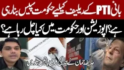 Government Creating Space for PTI Founder? | Inside Story by Huzaifa Rehman