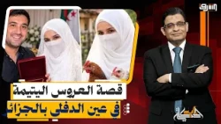 طلبت دجاجتين فجاءها الذهب.. قصة العروس اليتيمة في عين الدفلى بالجزائر