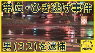 「相手は尻もちをついていたが…」11日帯広ひき逃げ事件 市内に住む30代会社員を逮捕