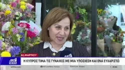 Ημέρα της Γυναίκας: Χρυσές δουλειές για ανθοπωλεία και ζαχαροπλαστεία
