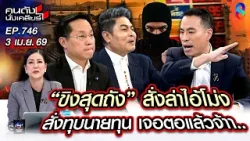 [UNCUT] ลิเก? เปิดหน้าชน! "ขิง" สุดถัง ล่าไอ้โม่งบงการนายทุนน้ำมัน? | คนดังนั่งเคลียร์ | 3 เม.ย. 69