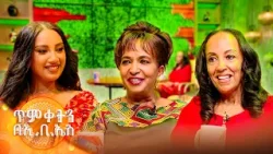 //ጥምቀትን በኢቢኤስ// "በብዙ ሰዉ እርዳታ እዚህ ከደረስን እኛም ለሌላዉ ማድረግ አለብን!" ቆይታ ከኒኒ ለገሰ እና ከቀለመወርቅ ይማም ጋር