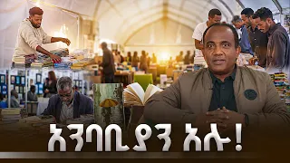 8ኛው “ንባብ ለሕይወት!” ዓመታዊ የመጻሕፍት አውደ ርዕይ