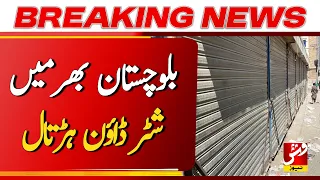 Breaking | Quetta: Markets and Shops Closed During Shutter-Down Strike | Vsh News