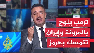 نقاش الساعة | ترمب يلوح بالمرونة تجاه إيران.. رفع الحصار وفتح هرمز مقابل كبح البرنامج النووي