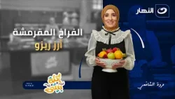 اكلة بيتي |الفراخ المقرمشة - ارز ريزو الحلقة الكاملة بتاريخ  6 يناير 2026