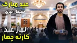 عیـــــد مبارک - ویژه برنامه عید سعید فطر ۱۴۰۵ - روز اول