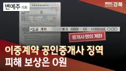 이중계약 공인중개사 징역‥피해 보상은 0원 / 안동MBC