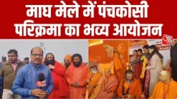 Prayagraj Magh Mela: संगम की रेती पर पंचकोसी परिक्रमा का शुभारंभ, साधु-संतों ने किया गंगा पूजन