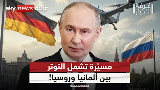 ألمانيا تصعّد ضد روسيا.. هل يرد بوتين بضربة مقابلة؟ | #رادار
