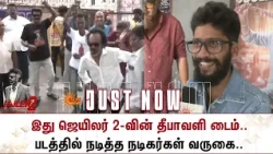 Jailer 2 FDFS Celebrations | இது ஜெயிலர் 2-வின் தீபாவளி டைம்..படத்தில் நடித்த நடிகர்கள் வருகை