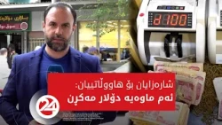 شارەزایان بۆ هاووڵاتییان: ئەم ماوەیە دۆلار مەکڕن