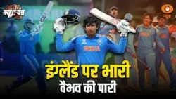 England पर भारी वैभव की पारी: News Punch