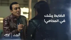 الضابط يشك في المحامي! | مسلسل #البخت الضابط يشك في المحامي! | مسلسل #البخت