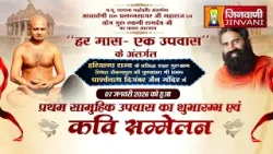 Pkg Samoohik Upwas Jekampura (H.R) सामुहिक उपवास एवं कवि सम्मेलन, गुरूग्राम (हरियाणा) ||  J04014