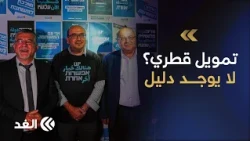 لجنة الانتخابات الإسرائيلية تنفي ثبوت تمويل قطري للأحزاب العربية.. ويوسف جبارين يعلق