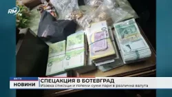 RM TV: Спецакция в Ботевград: Иззеха списъци и големи суми пари в различна валута RM TV: Спецакция в Ботевград: Иззеха списъци и големи суми пари в различна валута