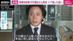 【速報】歌舞伎俳優　中村鶴松さん釈放　ドア壊した疑い(2026年1月19日)