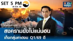 “สงคราม“ ยังไม่แน่นอน  เก็งกลุ่มคาดงบ Q1/69 ดี I TNN รู้ทันลงทุน 30-03-69