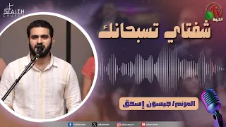 برنامج ترانيم وتسبيح - "شفتاي تسبحانك" - السبت 12 سبتمبر 2026 - قناة الكرمة