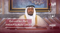دروس من حوار موسى مع الخضر عليهما السلام - برنامج في رحاب القرآن دروس من حوار موسى مع الخضر عليهما السلام - برنامج في رحاب القرآن