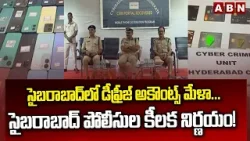 సైబరాబాద్‌లో డీఫ్రీజ్ అకౌంట్స్ మేళా..సైబరాబాద్ పోలీసుల కీలక నిర్ణయం! |  Cyberabad Police |ABN Telugu