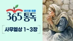 [성경통독 88일차] 한 편의 이야기처럼 읽는 바이블 애플 365통독 | 사무엘상 1 ~ 3장