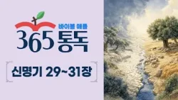 [성경통독 68일차] 한 편의 이야기처럼 읽는 바이블 애플 365통독 | 신명기 29 ~ 31장