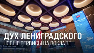 Ленинградский вокзал. Дух истории в цифровом формате