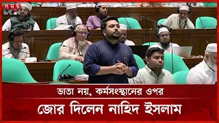 ফ্যামিলি কার্ডের কারণে নির্ভরশীল জনগোষ্ঠী তৈরি হচ্ছে: নাহিদ ইসলাম | Nahid Islam | Somoy TV