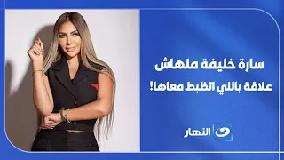 "سارة خليفة ملهاش علاقة باللي اتظبط معاها!!"تعرفوا على كواليس القضية من المحامي محمد حمودة..