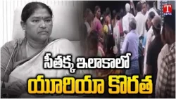 Urea Shortage In Minister Seethakka Constituency, Farmers Facing Problems | T News Urea Shortage In Minister Seethakka Constituency, Farmers Facing Problems | T News