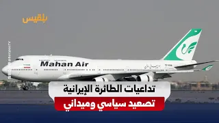The aftermath of the Iranian plane landing at Sanaa airport signals the end of the truce.. Are we...