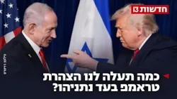 התמיכה - והמחיר: כמה תעלה לנו הצהרת טראמפ בעד נתניהו?