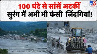 Nepal Flood Update 100 घंटे से सांसें अटकीं सुरंग में अभी भी फंसी  जिंदगियां! | Chitwan Bhote Koshi
