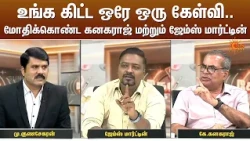 உங்க கிட்ட ஒரே ஒரு கேள்வி.. மோதிக்கொண்ட கனகராஜ் மற்றும் ஜேம்ஸ் மார்ட்டின் | Sun News