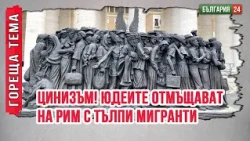 Пускат мигрантите като стадо бизони, за да предизвикат криза в Европа. Кой има полза?
