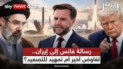 رسالة فانس إلى إيران.. فرصة أخيرة للتفاوض أم تمهيد لضربة جديدة؟ | #غرفة_الأخبار