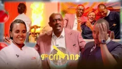 "ዛሬ ያረሰ ዶሮ ተዓምር ሰርቷል!" ማንም ያልገመተው ውጤት... //ምርጡ ገበታ//