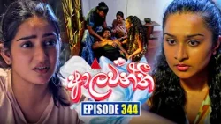 Aalawanthi (ආලවන්තී) | Episode 344 | 27th March 2026 | Sirasa TV